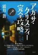 アガサ・クリスティー完全攻略 / 霜月蒼