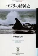 哥斯拉的精神史/小野俊太郎