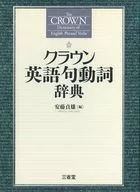 Crown Dictionary of English Phrases and Verbs