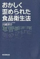 异常扭曲的食品卫生法