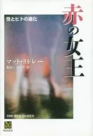 赤の女王 性とヒトの進化