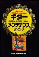 ニガテなトコだけやればいい ギターメンテナンスのコツ / 森岳史