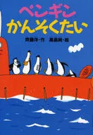 企鹅KANSHUKU/齐藤洋
