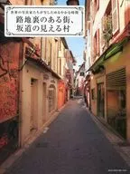 A town with a back alley, a village with a view of a slope