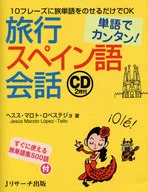 単語でカンタン!旅行スペイン語会話