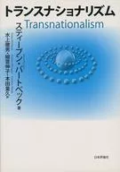 トランスナショナリズム