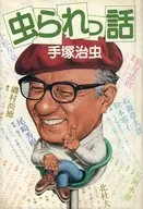 虫られっ話 / 手塚治虫