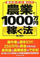 週2日だけ働いて 農業で1000万円稼ぐ法
