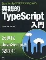 実践的TypeScript入門