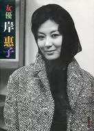 女優 岸惠子