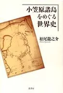 Historia mundial sobre las Islas Ogasawara