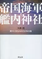 帝国海军和舰内神社