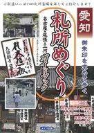 Pilgrimage to Aichi Goshuin