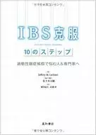 IBS克服10のステップ