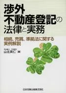 渉外不動産登記の法律と実務