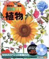 DVD)講談社的活動圖鑒MOVE植物