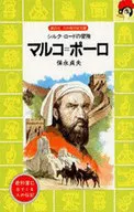 Marco Polo / Sadao Honaga