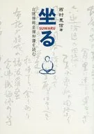 坐读白隐禅师坐禅和赞