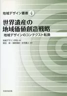 世界遺産の地域価値創造戦略