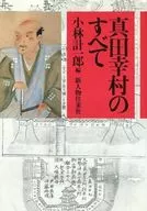 真田幸村のすべて