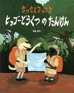 セッセと Yokkora ヒョゴー Dokudo no Tanken / Takahata Nao