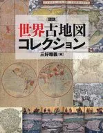 新装版 図説 世界古地図コレクション