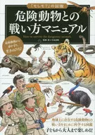 危險動物作戰方法手冊