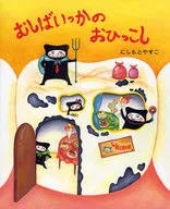 Musashiya的秋子/Nishimoto Yasuko