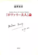 『 Bovary Fujin 』 Ronon / Shigehiko Hasumi