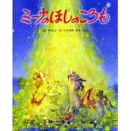 Mina no Hoshi no Komo / Ima Okamachi