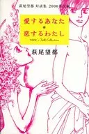 愛するあなた 恋するわたし