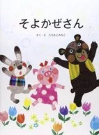 Soyokasan / Tsumotomichiko