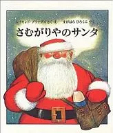 さむがりやのサンタ / レイモンド・ブリッグズ