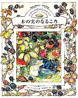木の実のなるころ / ジル・バークレム