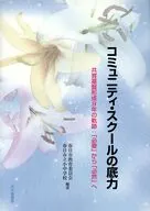 コミュニティ・スクールの底力