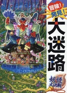 Adventure! Discovery! Great Maze Monster Decisive Battle