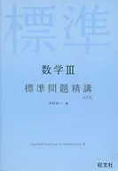 New Course Mathematics III Standard Issues 精講 Revised