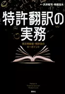 专利翻译实务