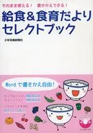 給食＆食育だよりセレクトブック