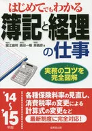 はじめてでもわかる簿記と経理の仕事 ’14～’15年版