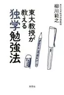 東大教授自學學習法/柳川範之