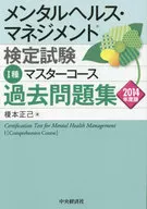 メンタルヘルス・マネジメント検定試験 I種 マスターコース 過去問題集＜2014年度版＞