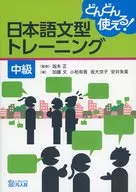 付録付)どんどん使える!日本語文型トレーニング 中級