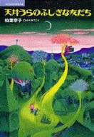 天棚裏不可思議的朋友/柏葉幸子