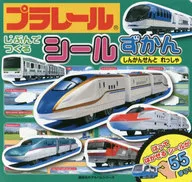 プラレール じぶんで つくる シール ずかん しんかんせんと れっしゃ