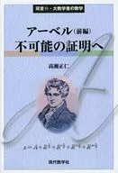 アーベル 前編 不可能の証明へ
