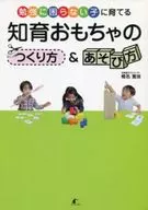 How to Make and Play Intellectual Toys / Hiroe Shiina