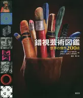 错视艺术图鉴--世界杰作200件