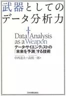 武器としてのデータ分析力