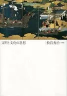 文明と文化の思想
